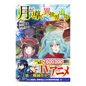 月が導く異世界道中