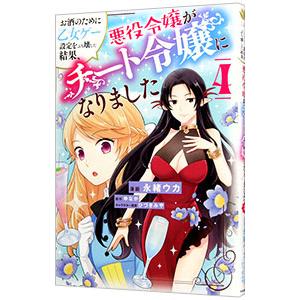 お酒のために乙女ゲー設定をぶち壊した結果、悪役令嬢がチート令嬢になりました 4／永緒ウカ