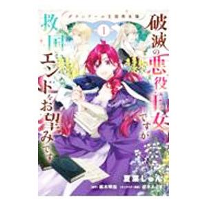 グランドール王国再生録 破滅の悪役王女ですが救国エンドをお望みです 1／夏葉じゅん