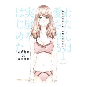 わたしは愛される実験をはじめた。 1／渡部美朋