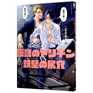 伝説のヤリチンＶＳ鉄壁の尻穴／ととふみ