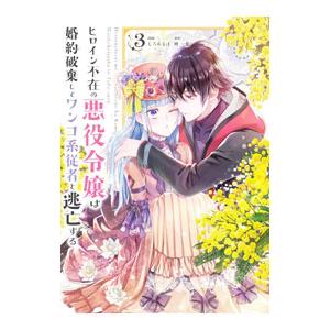 ヒロイン不在の悪役令嬢は婚約破棄してワンコ系従者と逃亡する 3／じろあるば