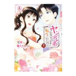 ヤンデレ系乙女ゲーの世界に転生してしまったようです 7／雪狸