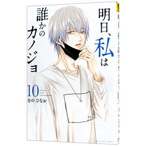 明日、私は誰かのカノジョ 10／をのひなお