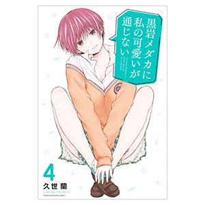 黒岩メダカに私の可愛いが通じない 1／久世蘭 : ネットオフ まとめてお