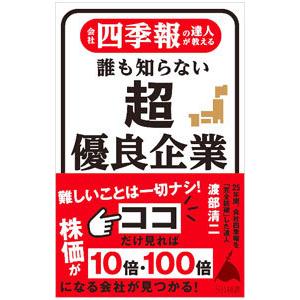 会社四季報の達人が教える誰も知らない超優良企業／渡部清二｜ネットオフ まとめてお得店