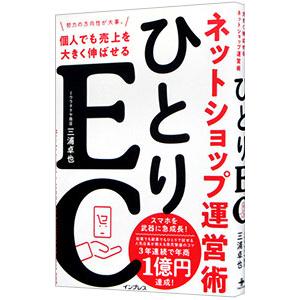 ひとりＥＣ／三浦卓也