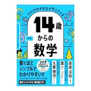 アメリカの中学生が学んでいる１４歳からの数学／ワークマンパブリッシング