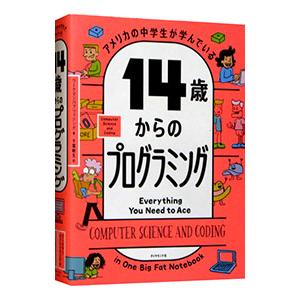 アメリカの中学生が学んでいる１４歳からのプログラミング／ワークマンパブリッシング