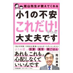 陰山先生が教えてくれる小１の不安「これだけ！」やれば大丈夫です／陰山英男