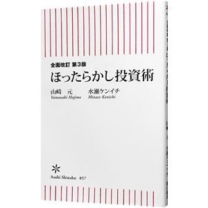 ほったらかし投資術／山崎元