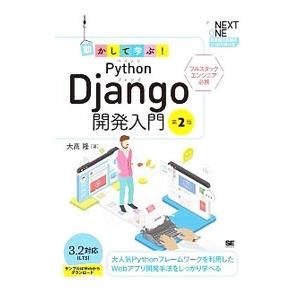 動かして学ぶ！Ｐｙｔｈｏｎ Ｄｊａｎｇｏ開発入門／大高隆