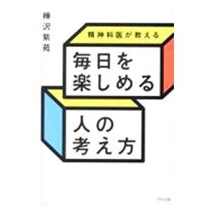精神科医が教える毎日を楽しめる人の考え方／樺沢紫苑