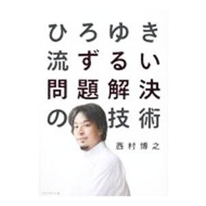 ひろゆき流ずるい問題解決の技術／西村博之