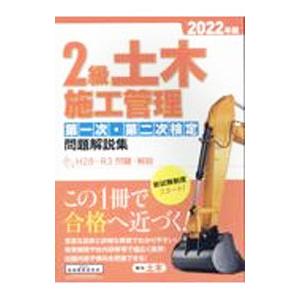 2級土木施工管理第一次・第二次検定問題解説集 2022年版／地域開発研究所