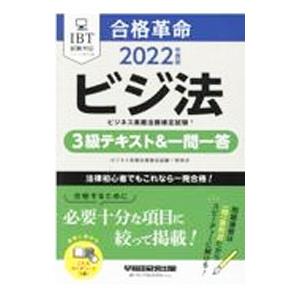 合格革命ビジネス実務法務検定試験３級テキスト＆一問一答 ２０２２年度版／ビジネス実務法務検定試験研究...
