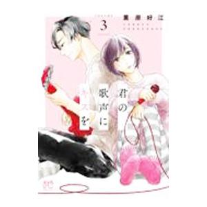 君の歌声にキスを 3／薫原好江