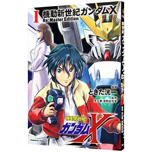 機動新世紀ガンダムＸ Ｒｅ：Ｍａｓｔｅｒ Ｅｄｉｔｉｏｎ 1／ときた洸一