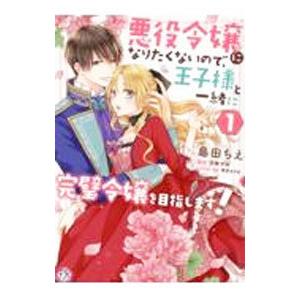 悪役令嬢になりたくないので、王子様と一緒に完璧令嬢を目指します！ 1／島田ちえ