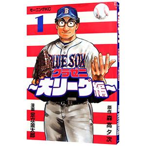グラゼニ〜大リーグ編〜 1／足立金太郎