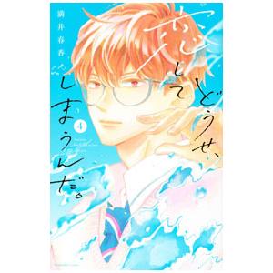 どうせ、恋してしまうんだ。 4／満井春香