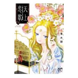 天上恋歌 −金の皇女と火の薬師− 5／青木朋