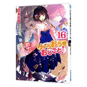白鳥士郎直筆サイン本　りゅうおうのおしごと!　1～16巻　16冊セット 白鳥士郎直筆サイン本 りゅうおうのおしごと! 1～16巻 16冊セット