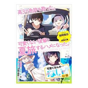 高３で免許を取った。可愛くない後輩と夏旅するハメになった。／裕時悠示