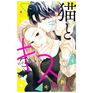 猫とキス 4／千里みこ