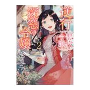逆行した悪役令嬢は、なぜか魔力を失ったので深窓の令嬢になります 2／さかもとびん