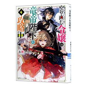 やり直し令嬢は竜帝陛下を攻略中 ４／永瀬さらさ