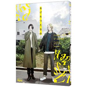 ハッピー・オブ・ジ・エンド／おげれつたなか : ネットオフ まとめてお