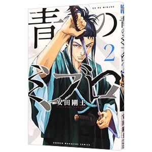 講談社 青のミブロ 1巻〜14巻 ＆ ー新選組編ー 1巻〜6巻