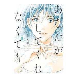 あなたがしてくれなくても 8／ハルノ晴