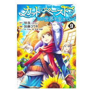 カット＆ペーストでこの世界を生きていく 9／加藤コウキ