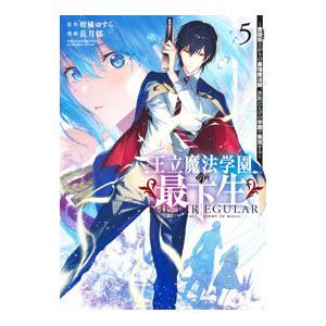 王立魔法学園の最下生−貧困街上がりの最強魔法師、貴族だらけの学園で無双する− 5／長月郁