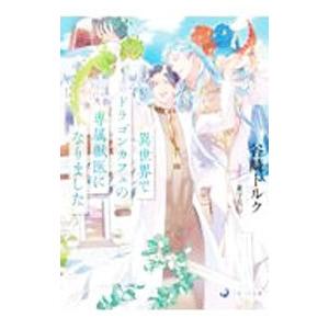 異世界でドラゴンカフェの専属獣医になりました／谷崎トルク