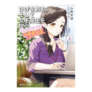 ひげを剃る。そして女子高生を拾う。 Ａｎｏｔｈｅｒ ｓｉｄｅ ｓｔｏｒｙ 後藤愛依梨 上／しめさば