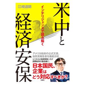 米中と経済安保／江崎道朗