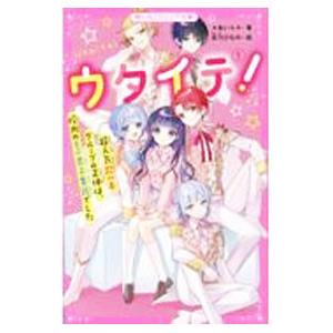 ウタイテ！ １／あいら