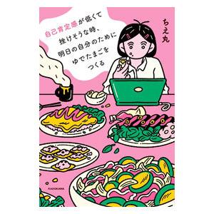 自己肯定感が低くて挫けそうな時、明日の自分のためにゆでたまごをつくる／ちえ丸