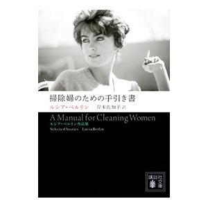 掃除婦のための手引き書／ＢｅｒｌｉｎＬｕｃｉａ