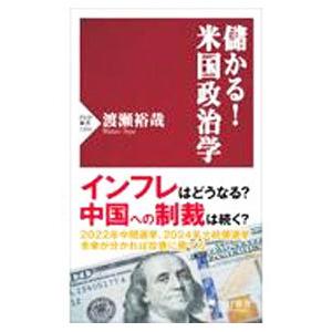 儲かる！米国政治学／渡瀬裕哉