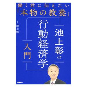 池上彰の行動経済学入門／池上彰