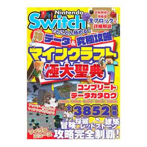 Ｎｉｎｔｅｎｄｏ Ｓｗｉｔｃｈでとことん極める！神データ＆究極攻略マインクラフト極大聖典／サンドボッ...