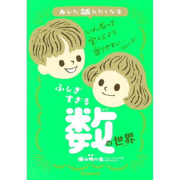 あした話したくなるふしぎすぎる数の世界／横山明日希