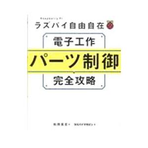 ラズパイ自由自在電子工作パーツ制御完全攻略／松岡貴志