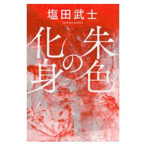 ザ清輝/花田清輝 : WEB書店 代理販売ドットコム - 通販 - Yahoo