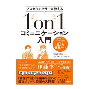 プロカウンセラーが教える１ｏｎ１コミュニケーション入門／諸富祥彦