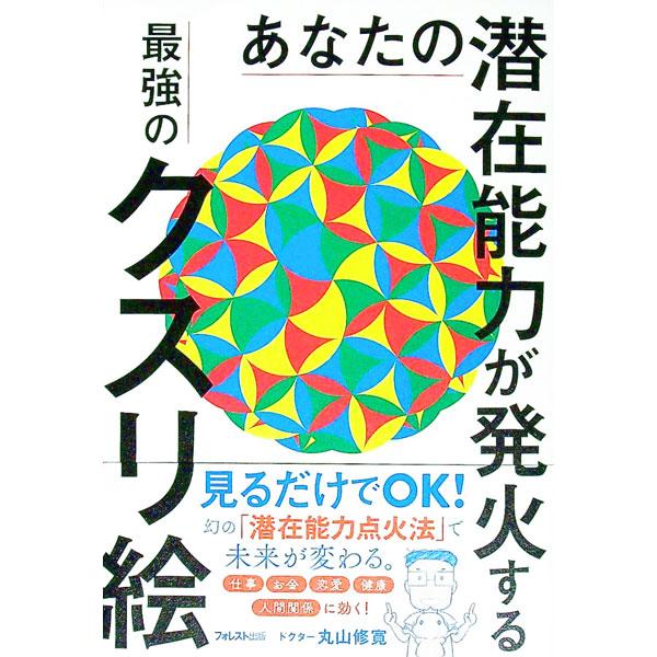 あなたの潜在能力が発火する最強のクスリ絵／丸山修寛